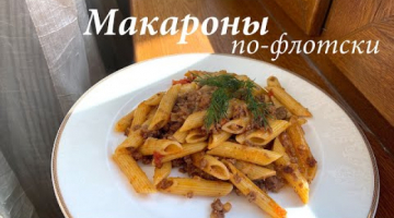 Макароны по-флотски очень вкусный рецепт/Как приготовить макароны по-флотски/ Готовлю с любовью