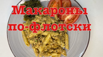 Макароны по-флотски, с простым дополнением, но ОЧЕНЬ ВКУСНЫЙ РЕЗУЛЬТАТ!!!