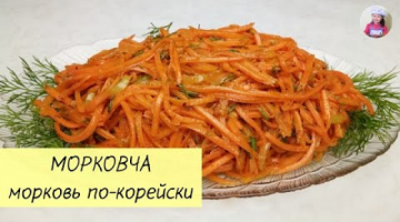 МОРКОВЬ ПО–КОРЕЙСКИ / МОРКОВЧА / Морковь По Корейски в Домашних Условиях / КОРЕЙСКАЯ КУХНЯ