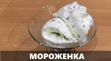 Мороженное из двух ингредиентов 