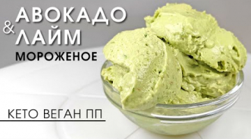 Мой фаворит этого лета! Нежнейшее мороженое  из авокадо и лайма кето веган
