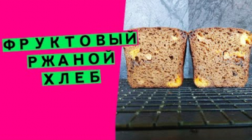 Моя пироженка ???! Десертный ржаной хлеб с изюмом, черносливом и курагой! {НА РЖАНОЙ ЗАКВАСКЕ}