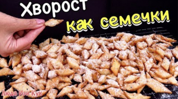 Воздушный ХВОРОСТ как семечки