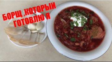 наш любимый КРАСНЫЙ БОРЩ