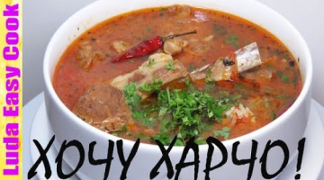 НАСТОЯЩИЙ СУП ХАРЧО ГРУЗИНСКАЯ КУХНЯ