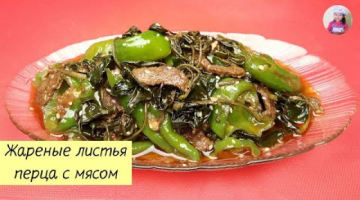 НЕОБЫЧНО И ВКУСНО! ?️ Жареные Листья Перца с Мясом / КОРЕЙСКАЯ КУХНЯ / Проще простого!