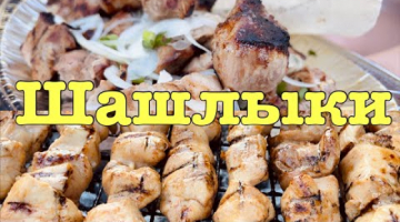 НЕРЕАЛЬНО ВКУСНЫЙ СВИНОЙ И КУРИНЫЙ ШАШЛЫК !!!! ТАЕТ ВО РТУ.. СЕКРЕТНЫЙ МАРИНАД