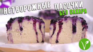 Нетворожная пасочка без сахара от Sereda Vegan Point
