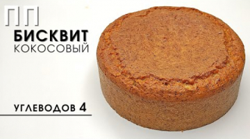 Низкоуглеводный кокосовый пп бисквит. Без молочки | Кето бисквит #shorts