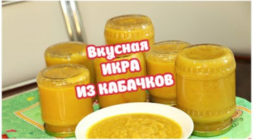 Обалденная КАБАЧКОВАЯ ИКРА на Зиму. Все в Восторге от ВКУСА