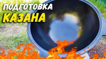 Обжиг казана