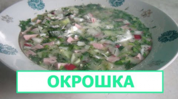 ОКРОШКА или весенне - летний холодный суп. Это объедение!!! 
