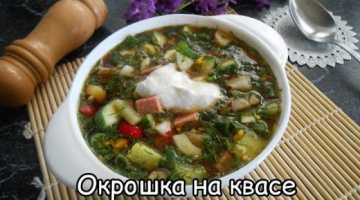 Окрошка на КВАСЕ с варёной колбаской! Холодный летний суп.