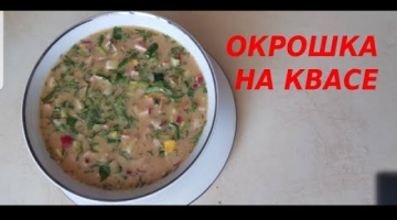 ОКРОШКА НА КВАСЕ 