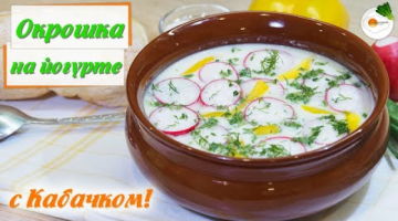 Окрошка На Йогурте с Кабачком