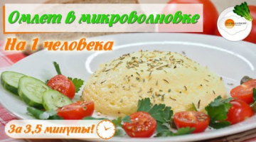 Омлет в Микроволновке за 3 минуты на 1 Человека