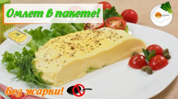 Омлет в Пакете без Жарки сваренный в Кастрюле