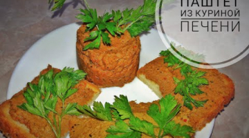 Паштет из куриной печени. Любимая закуска моего детства!