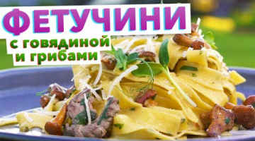 ПАСТА С ГРИБАМИ В СЛИВОЧНОМ СОУСЕ – готовлю ее в ресторане | ОЧЕНЬ ВКУСНЫЙ соус для макарон от шефа