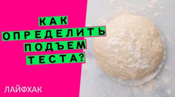 Подъем теста: как точно его определить? Делюсь лайфхаком ?