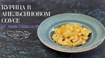 ПОТРЯСАЮЩАЯ курица в АПЕЛЬСИНОВОМ соусе? Невозможно оторваться!? Вкусно и ПРОСТО?