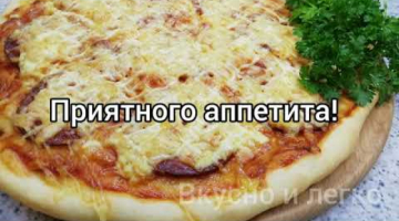 Просто пицца! Мой вариант приготовления.