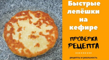 ПРОВЕРКА РЕЦЕПТА Быстрые Лепешки на кефире с сыром. Зачем там сыр?