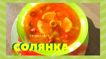 Рецепт бюджетной солянки. Все просят добавки!