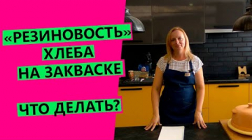 РЕЗИНОВОСТЬ ?ХЛЕБА НА ЗАКВАСКЕ: что делать? И в чем причины?