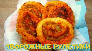 Рулетики из творожного теста с  фаршем. Мясные ШАНЕЖКИ