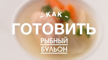 Рыбный Бульон