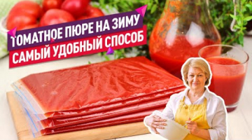 Самый удобный способ! ? Томатное пюре в пакетах на зиму
