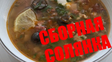СБОРНАЯ СОЛЯНКА, из всего, что было)))
