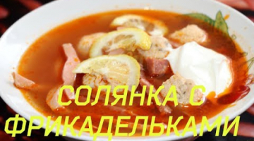 Сборная СОЛЯНКА с фрикадельками