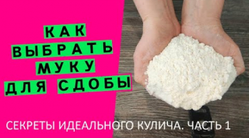 Секреты идеального кулича//Мука {Как выбрать? Часть 1)