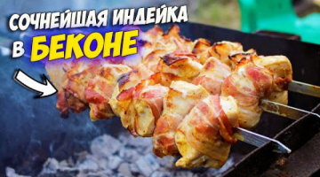 Шашлык из индейки в беконе/12 рецептов шашлыка от КУЛИНАРНОГО СОЮЗА