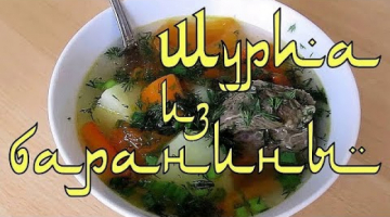 Шурпа из баранины - классический рецепт