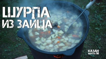 ШУРПА ИЗ ЗАЙЦА В КАЗАНЕ НА КОСТРЕ