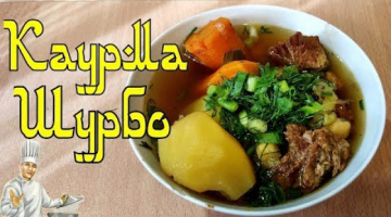 Шурпа: Каурма шурпа