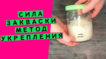 СИЛА ??ЗАКВАСКИ: как увеличить и укрепить? (РАЗВИВАЕМ ПОДЪЕМНУЮ СПОСОБНОСТЬ ОСЛАБЕВШЕЙ ЗАКВАСКИ)