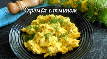 Скрэмбл с тмином. Омлет. Яичница-болтунья. Пряный вкус!