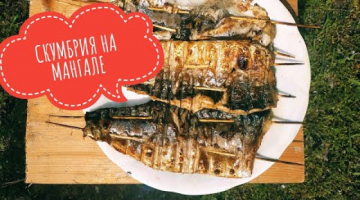 Скумбрия на мангале. Шашлык из рыбы. Самый простой и вкусный рецепт рыбы на мангале.