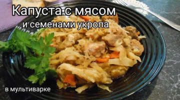 Сочная тушёная капуста с мясом и семенами укропа! Просто и быстро!