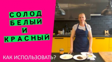 Солод белый и красный: как применять его в хлебе?