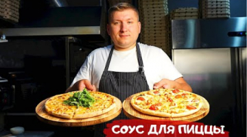 Соус для пиццы
