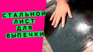 Стальной ⭐лист для выпечки: вместо пекарского камня!