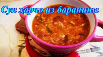 Суп харчо из баранины