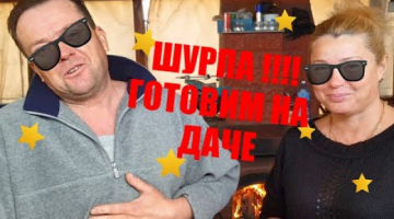 СУП ШУРПА,ГОТОВИМ С ДРУЗЬЯМИ НА ДАЧЕ, обязательно попробуйте приготовить