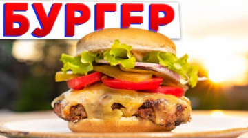СУПЕР вкусный БУРГЕР | Рецепт летнего сочного чизбургера на гриле от шеф-повара Кирилла Голикова