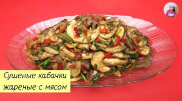 Сушеные КАБАЧКИ Жареные с МЯСОМ / Кабачки как грибы! КОРЕЙСКАЯ КУХНЯ